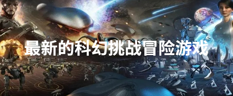 最新的科幻挑战冒险游戏