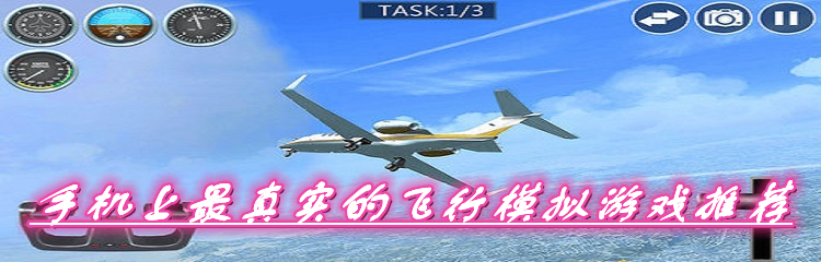 手机上最真实的飞行模拟游戏推荐