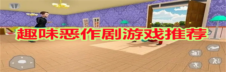 趣味恶作剧游戏