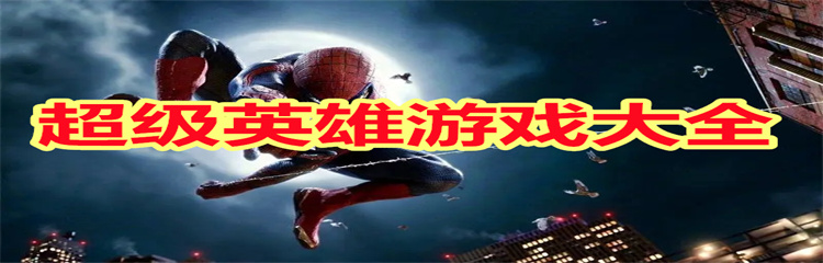 超级英雄游戏
