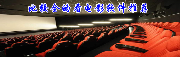 比较全的看电影软件推荐