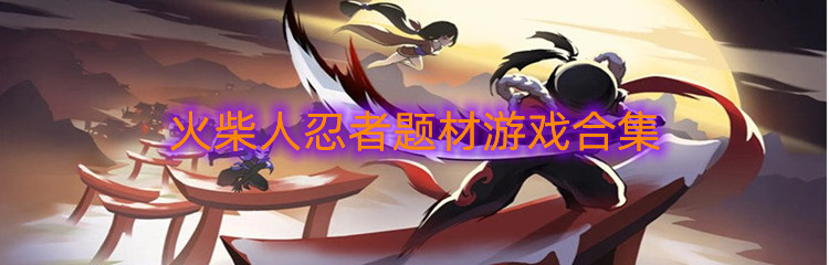 火柴人忍者题材游戏合集