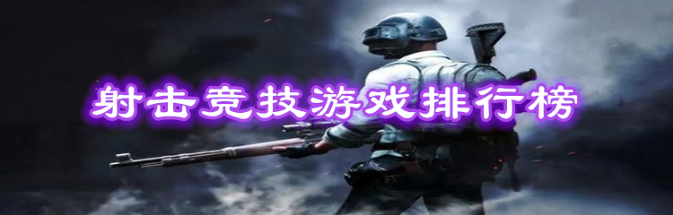 射击竞技游戏排行榜