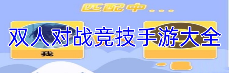双人对战竞技手游大全