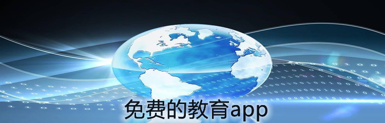 免费的教育app