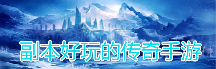 副本好玩的传奇手游