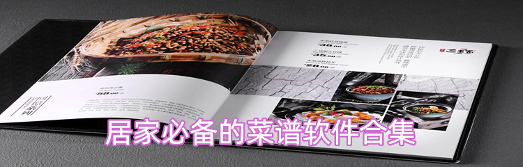 居家必备的菜谱软件合集