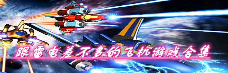 跟雷电差不多的飞机游戏合集