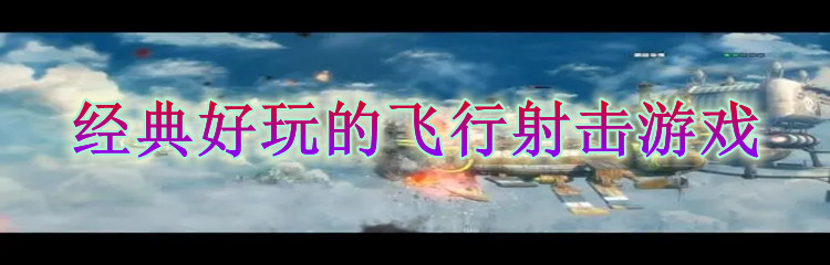 经典好玩的飞行射击游戏