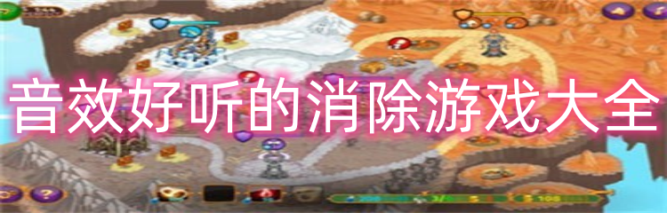 音效好听的消除游戏大全