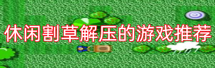 休闲割草解压的游戏推荐