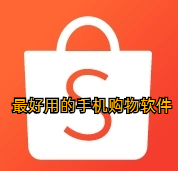 最好用的手机购物软件