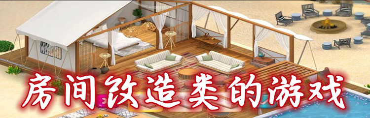房间改造类的游戏