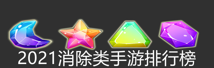 2021消除类手游排行榜