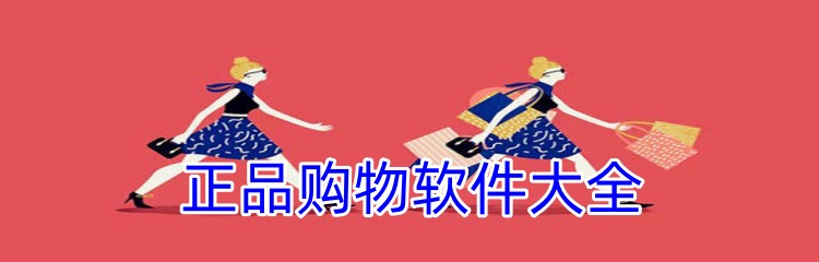 正品购物软件大全