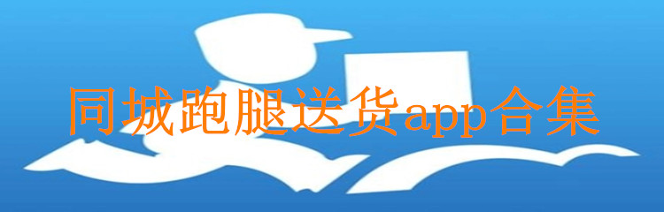 同城跑腿送货app合集