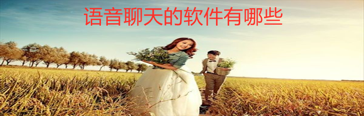 语音聊天的软件有哪些