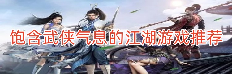 饱含武侠气息的江湖游戏推荐