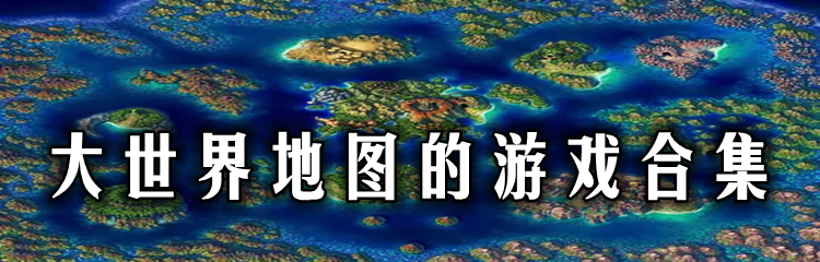 大世界地图的游戏合集
