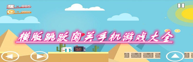 横版跳跃闯关手机游戏大全