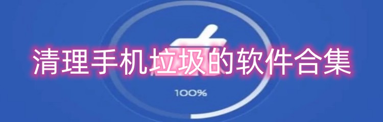清理手机垃圾的软件合集