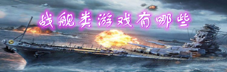 战舰类游戏有哪些
