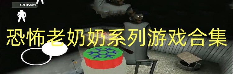 恐怖老奶奶系列游戏合集