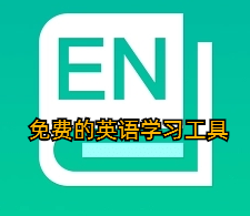 免费的英语学习工具
