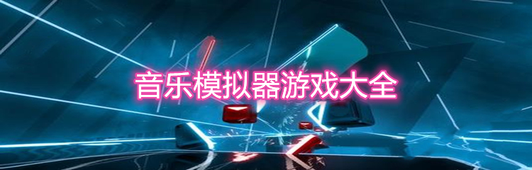 音乐模拟器游戏大全