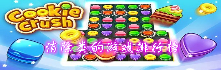 消除类的游戏排行榜