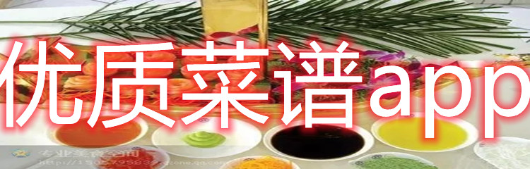 优质菜谱app
