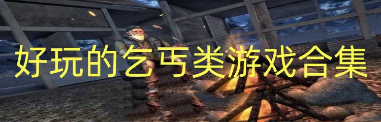 好玩的乞丐类游戏合集