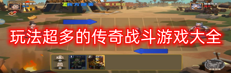 玩法超多的传奇战斗游戏大全