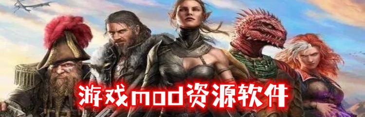 游戏mod资源软件