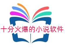 十分火爆的小说软件