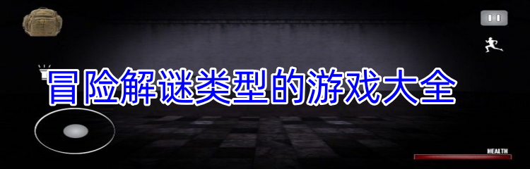 冒险解谜类型的游戏大全