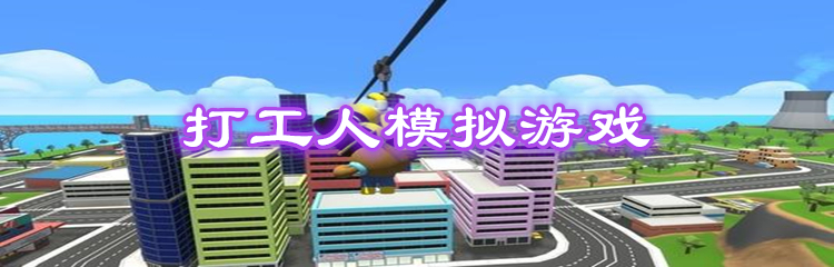 打工人模拟游戏