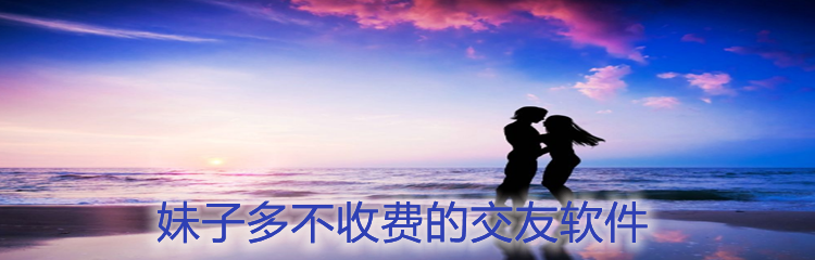 妹子多不收费的交友软件
