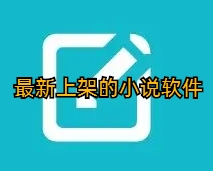 最新上架的小说软件