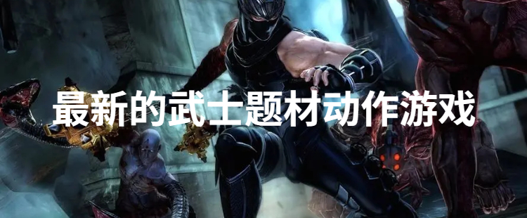 最新的武士题材动作游戏