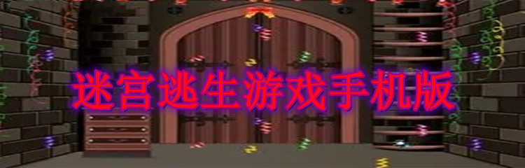 迷宫逃生游戏手机版