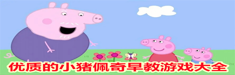 优质的小猪佩奇早教游戏