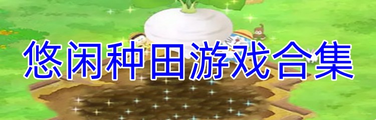 悠闲种田游戏合集