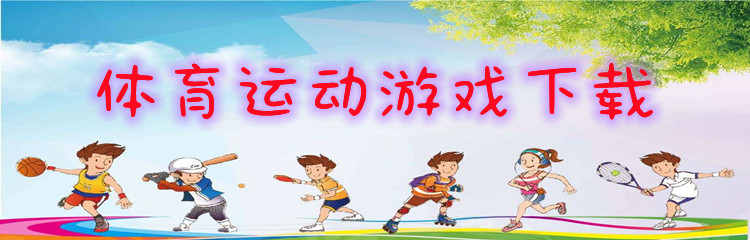 体育运动游戏下载