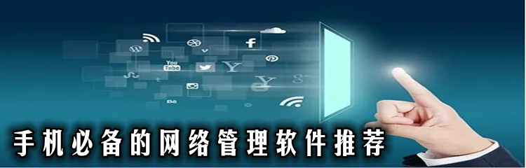 手机必备的网络管理软件推荐
