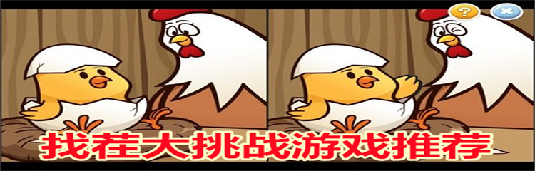 找茬大挑战游戏