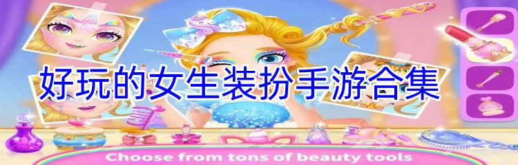 好玩的女生装扮手游合集	