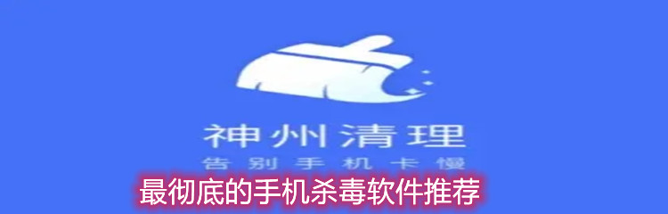 最彻底的手机杀毒软件推荐