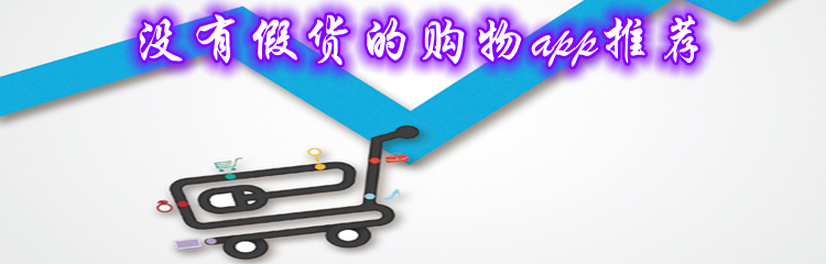 没有假货的购物app推荐