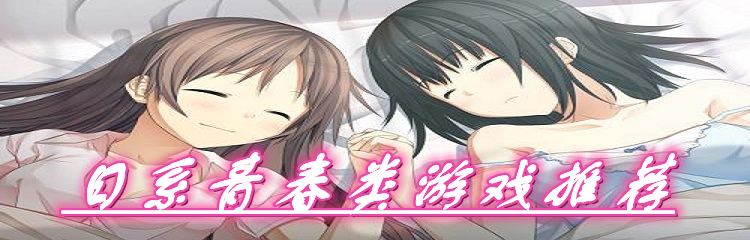 日系青春类游戏推荐